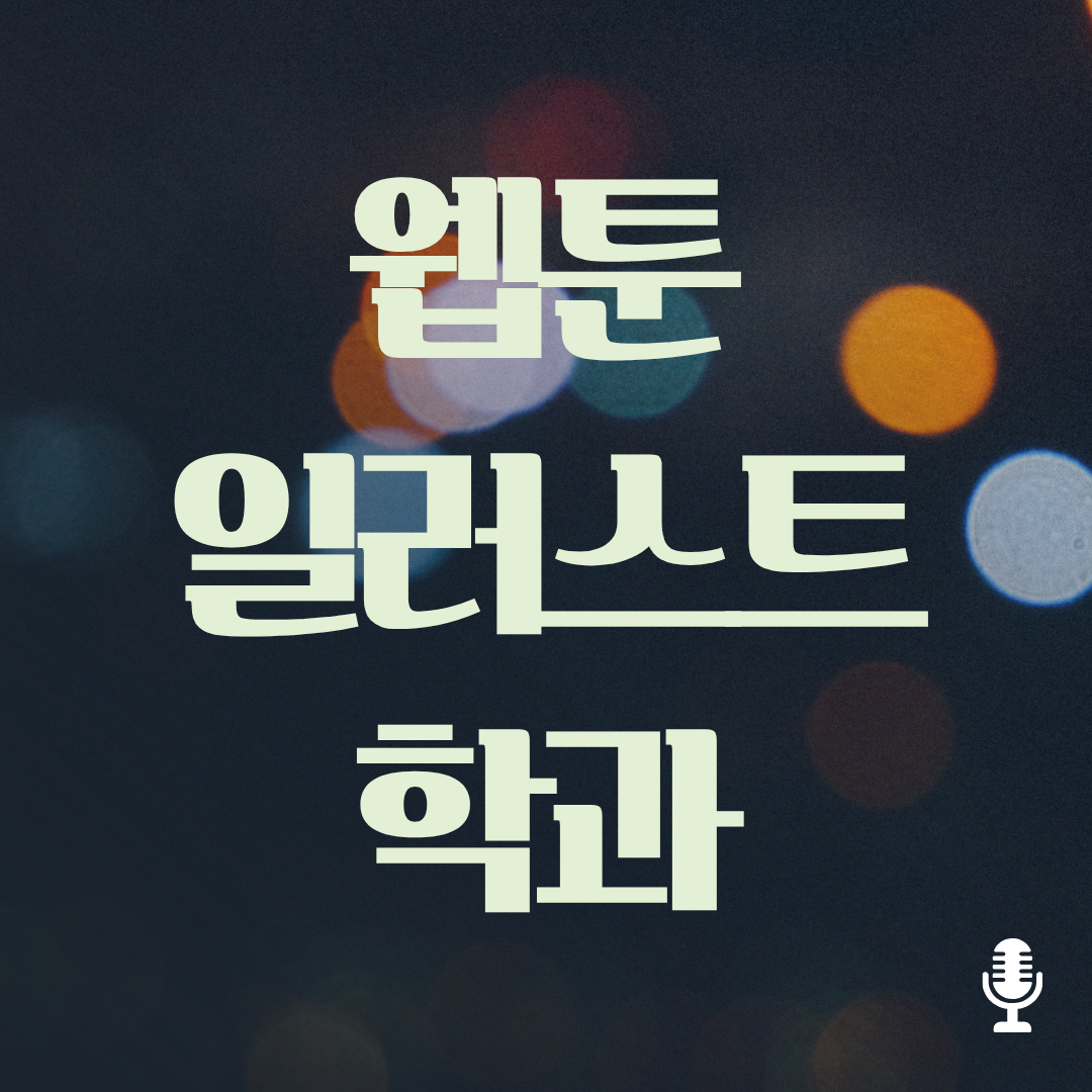 웹툰일러스트학과